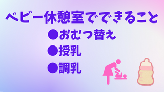 ベビー休憩室でできることアイキャッチ