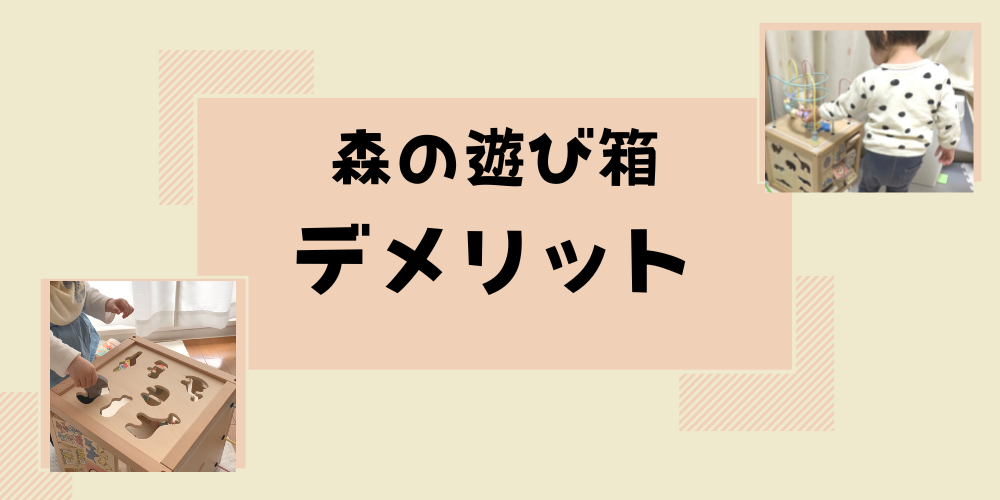 森の遊び箱デメリット