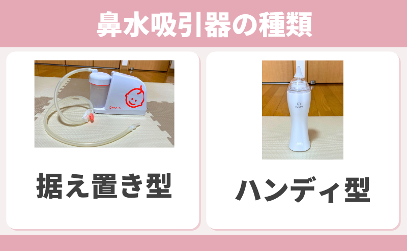 鼻水吸引器の種類