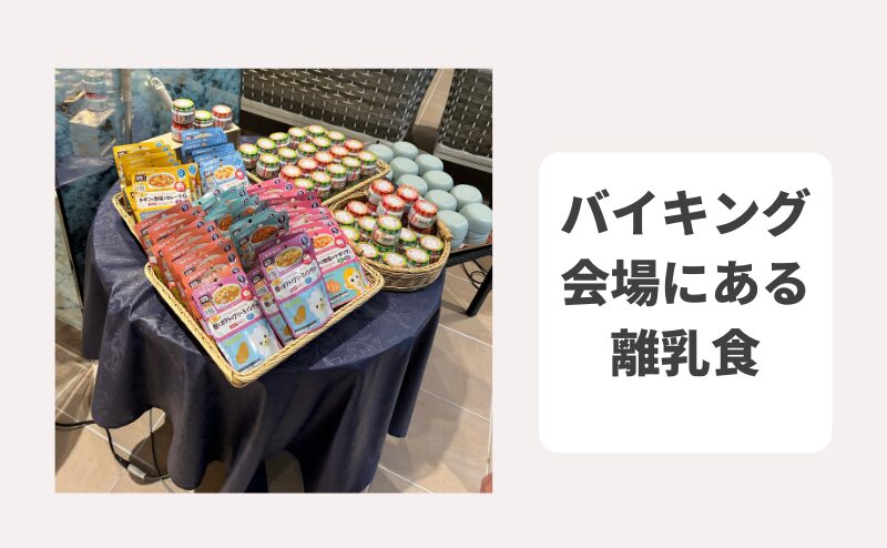 杉乃井ホテルバイキング会場の離乳食